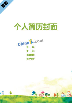  幼教老师简历封面模板